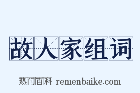 故人家组词是什么意思的图片